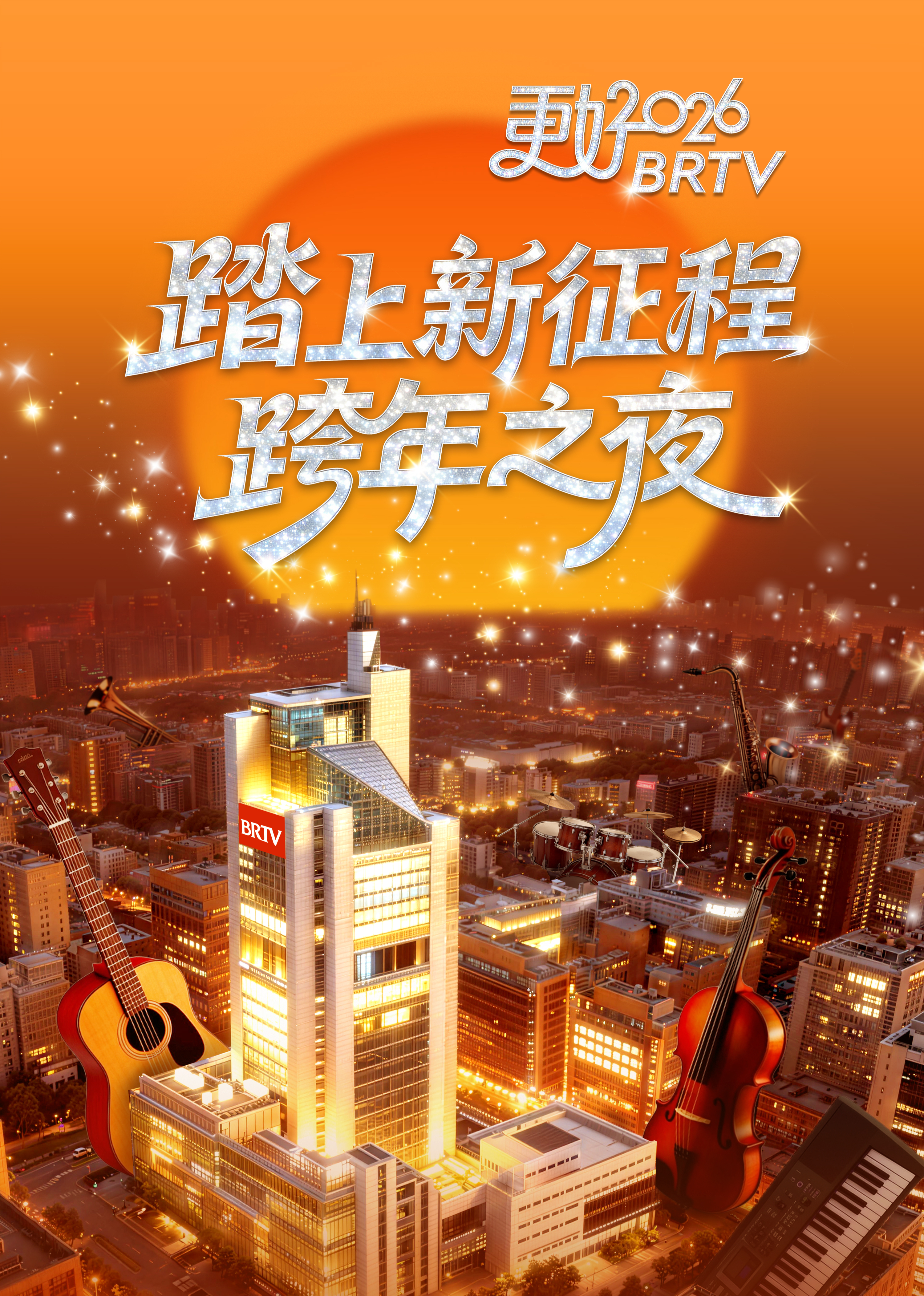 踏上新徵程—更好 BRTV跨年之夜