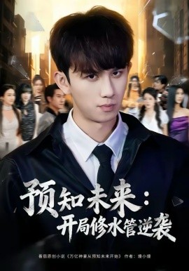 預知未來：開局修水管逆襲