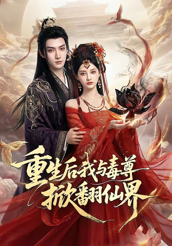 重生後我與毒尊掀翻仙界