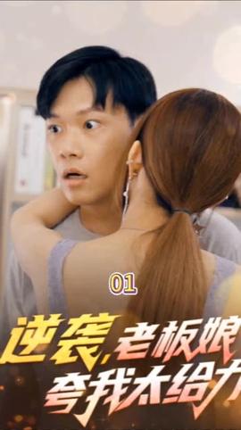 逆襲，老闆娘誇我太給力&花都縱橫之逆襲人生