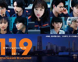 119緊急呼叫 橫濱大停電