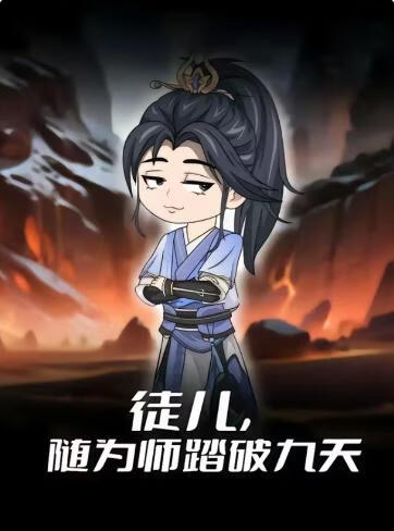 徒兒，隨為師踏破九天