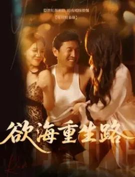 慾海重生路&漫入花園
