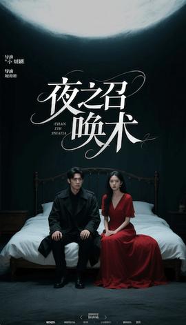 夜之召喚術&魅香幽蘭
