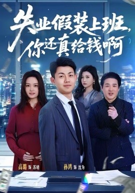 失業假裝上班，你還真給錢啊