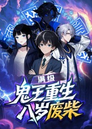滿級鬼王重生八歲廢柴