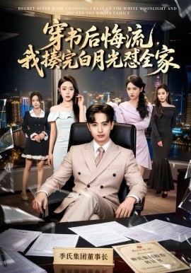 穿書後悔流，我揍完白月光懟全家
