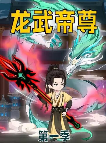 龍武帝尊