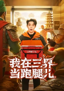 我在三界當跑腿兒