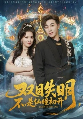 雙目失明，不，是仙瞳初開