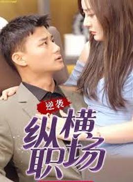職場巔峯拿下女總裁逆襲縱橫職場