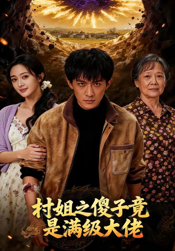 村姐之傻子竟是滿級大佬