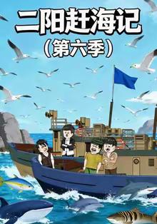 二陽趕海記第六季