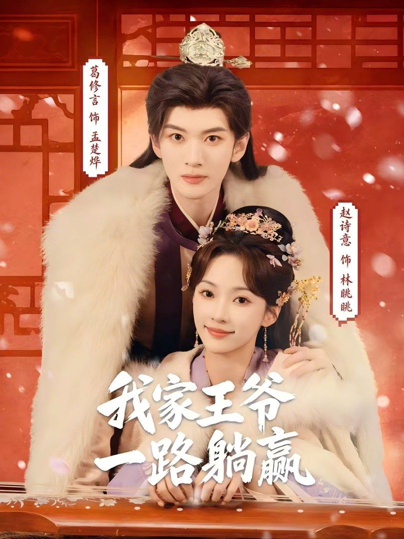 我家王爺一路躺贏