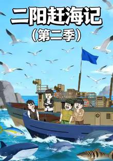 二陽趕海記第二季