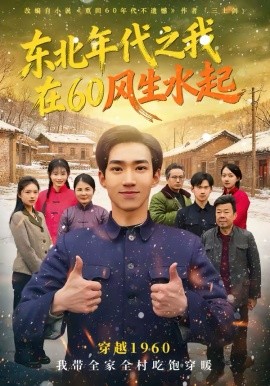 東北年代之我在60風生水起