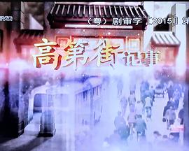 高第街記事