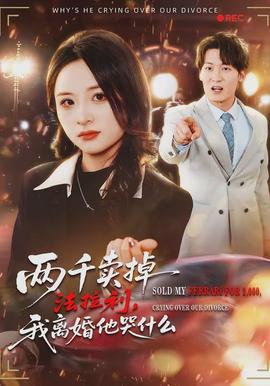兩千賣掉法拉利，我離婚他哭什麼