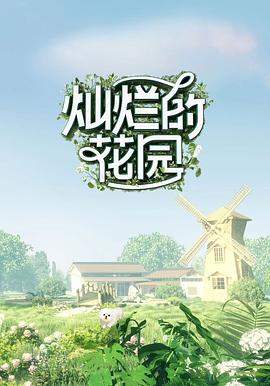 燦爛的花園 雲監工