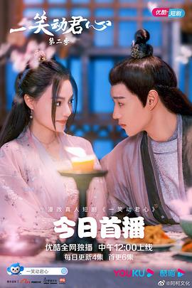 一笑動君心第二季