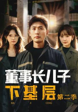 董事長兒子下基層2