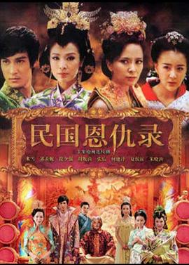 民國恩仇錄