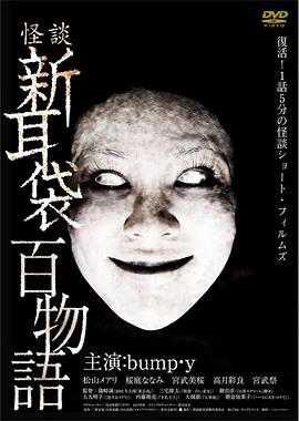 怪談新耳袋 百物語