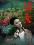 ​湯河之戀​