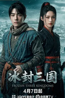 冰封三國