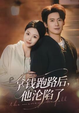 拿錢跑路後，他淪陷了