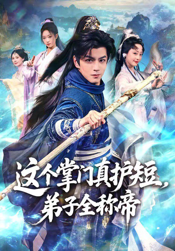 這個掌門真護短，弟子全稱帝
