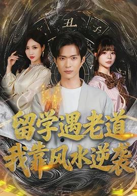 留學遇老道，我靠風水逆襲