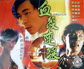 血殺連環粵語