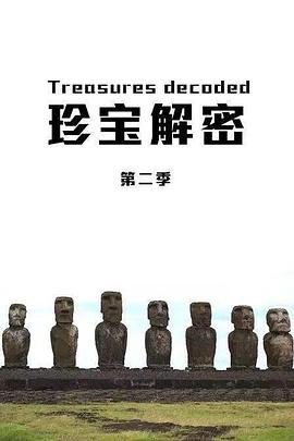 珍寶解密第二季
