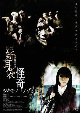 怪談新耳袋：怪奇 著魔