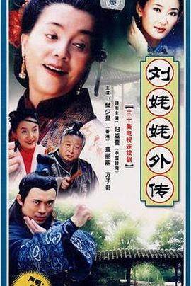 劉姥姥外傳
