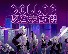 COLLAR 以為去度假