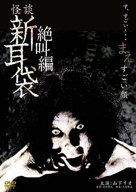 怪談新耳袋 絕叫編 前 「恐怖面孔」