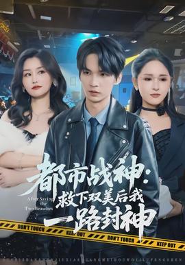 都市戰神：救下雙美后我一路封神