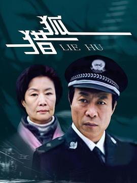 獵狐2012