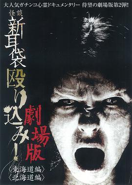 怪談新耳袋突擊！東海道篇