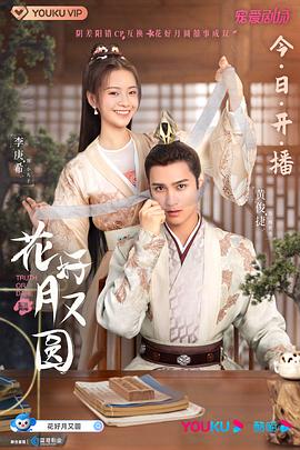 花好月又圓2021
