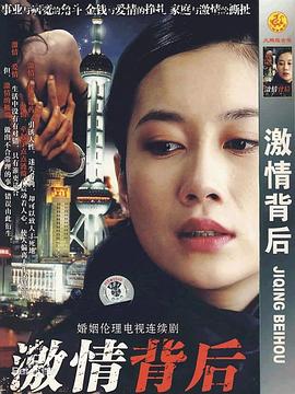 激情背後