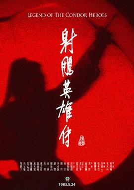 射鵰英雄傳國語1983