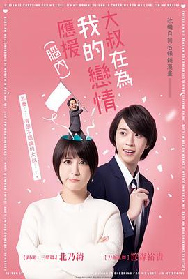 大叔支持我的戀愛（腦內）