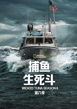 捕魚生死鬥第六季