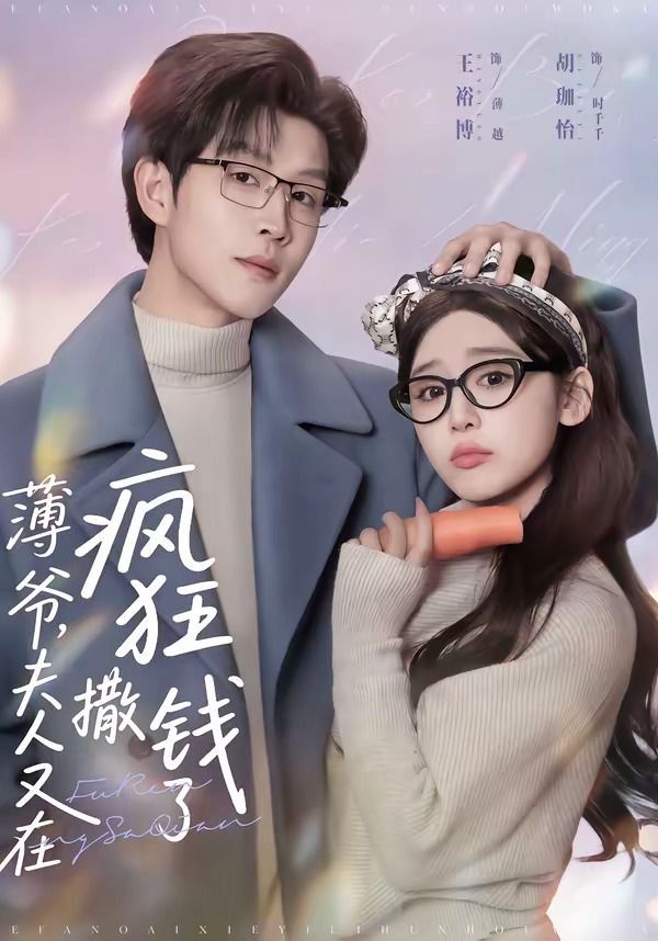 薄爺，夫人又在瘋狂撒錢了