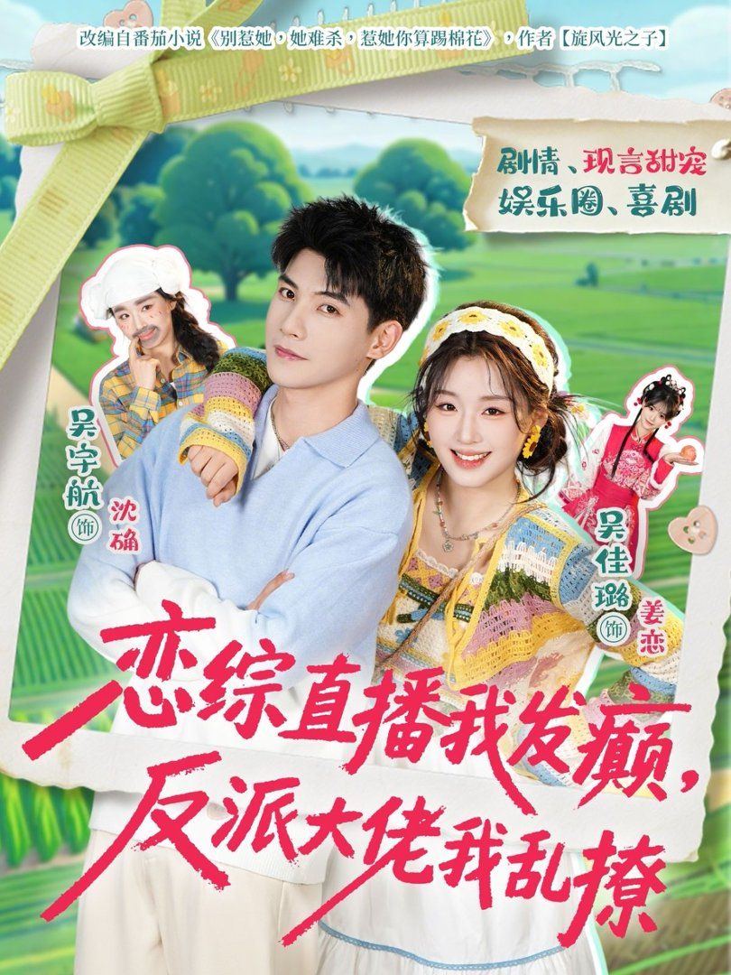 戀綜直播我發癲，反派大佬我亂撩