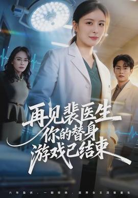 再見裴醫生你的替身遊戲已結束