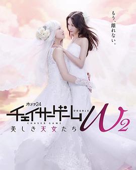 Tracer遊戲W2 美麗的天女們